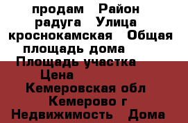 продам › Район ­ радуга › Улица ­ кроснокамская › Общая площадь дома ­ 64 › Площадь участка ­ 8 › Цена ­ 2 350 000 - Кемеровская обл., Кемерово г. Недвижимость » Дома, коттеджи, дачи продажа   . Кемеровская обл.